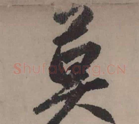 莫字赵孟頫毛笔行书写法,摘自秋声赋