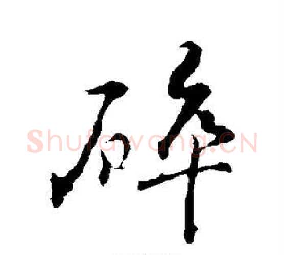 碎字褚遂良毛笔行书书法写法,摘自褚遂良毛笔行书书法作品