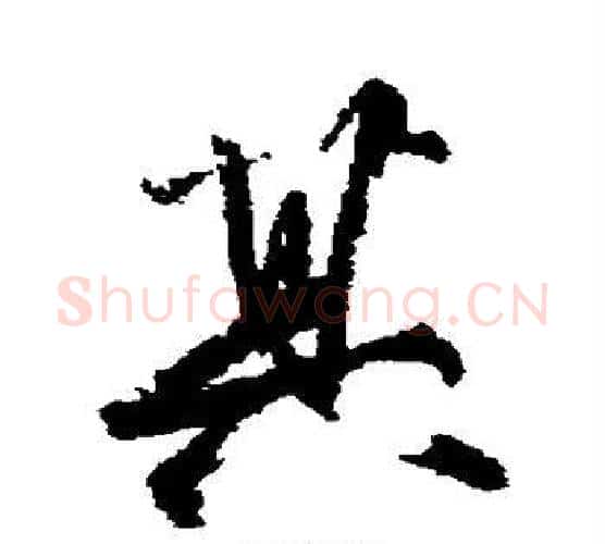 其字柳公权毛笔行书书法写法,摘自柳公权毛笔行书书法作品