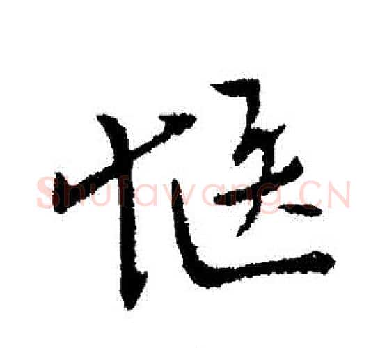 愜字柳公权毛笔行书书法写法,摘自柳公权毛笔行书书法作品