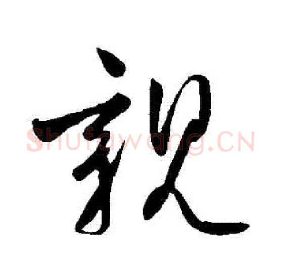 親字柳公权毛笔行书书法写法,摘自柳公权毛笔行书书法作品