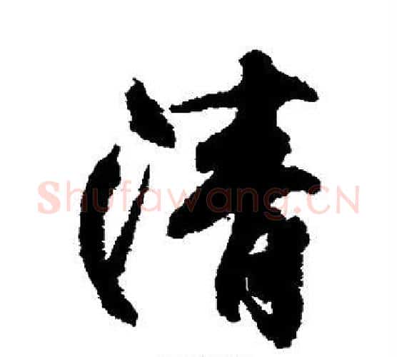 清字柳公权毛笔行书书法写法,摘自柳公权毛笔行书书法作品