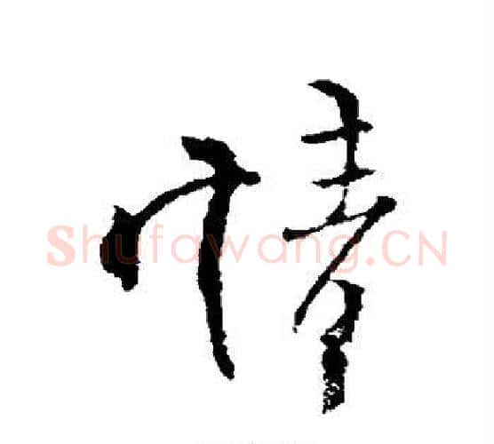 情字柳公权毛笔行书书法写法,摘自柳公权毛笔行书书法作品