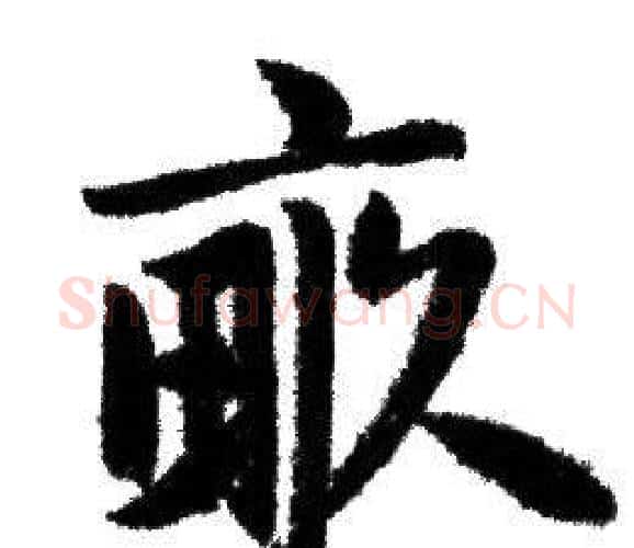畝字赵孟頫毛笔行书写法,摘自赵孟頫毛笔行书作品