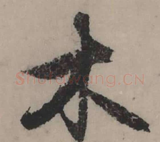 木字赵孟頫毛笔行书写法,摘自秋声赋