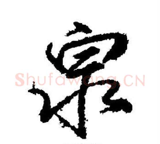 泉字柳公权毛笔行书书法写法,摘自柳公权毛笔行书书法作品