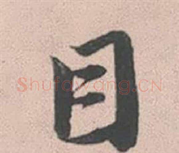 目字赵孟頫毛笔行书写法,摘自灵隐大川济禅师塔铭