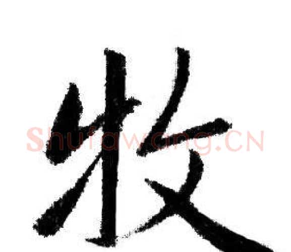 牧字赵孟頫毛笔行书写法,摘自赵孟頫毛笔行书作品