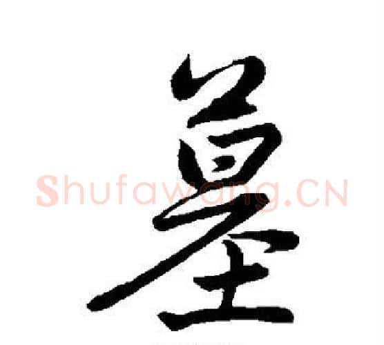 墓字赵孟頫毛笔行书写法,摘自赵孟頫毛笔行书作品