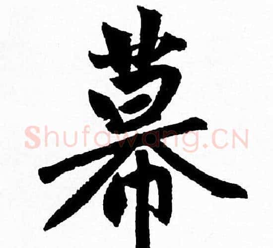 幕字赵孟頫毛笔行书写法,摘自赵孟頫毛笔行书作品