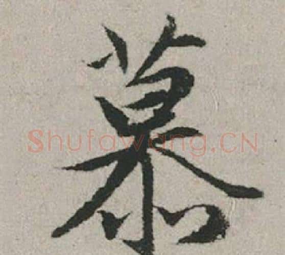 慕字赵孟頫毛笔行书写法,摘自秋兴赋