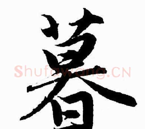 暮字赵孟頫毛笔行书写法,摘自赵孟頫毛笔行书作品
