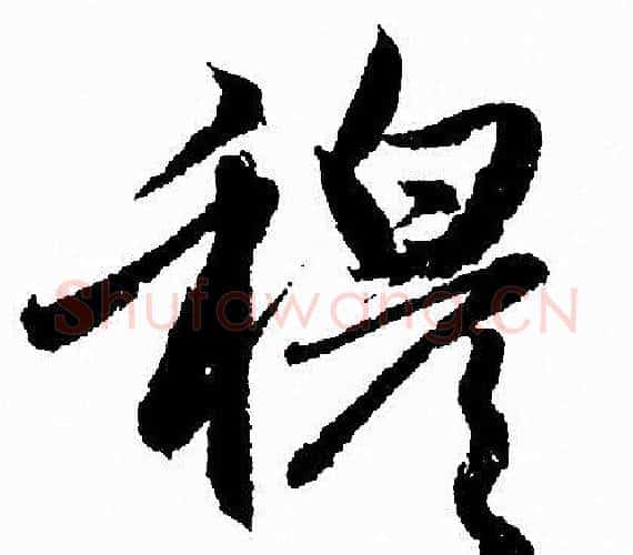 穆字赵孟頫毛笔行书写法,摘自赵孟頫毛笔行书作品