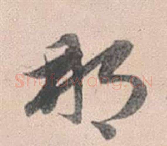 那字赵孟頫毛笔行书写法,摘自灵隐大川济禅师塔铭