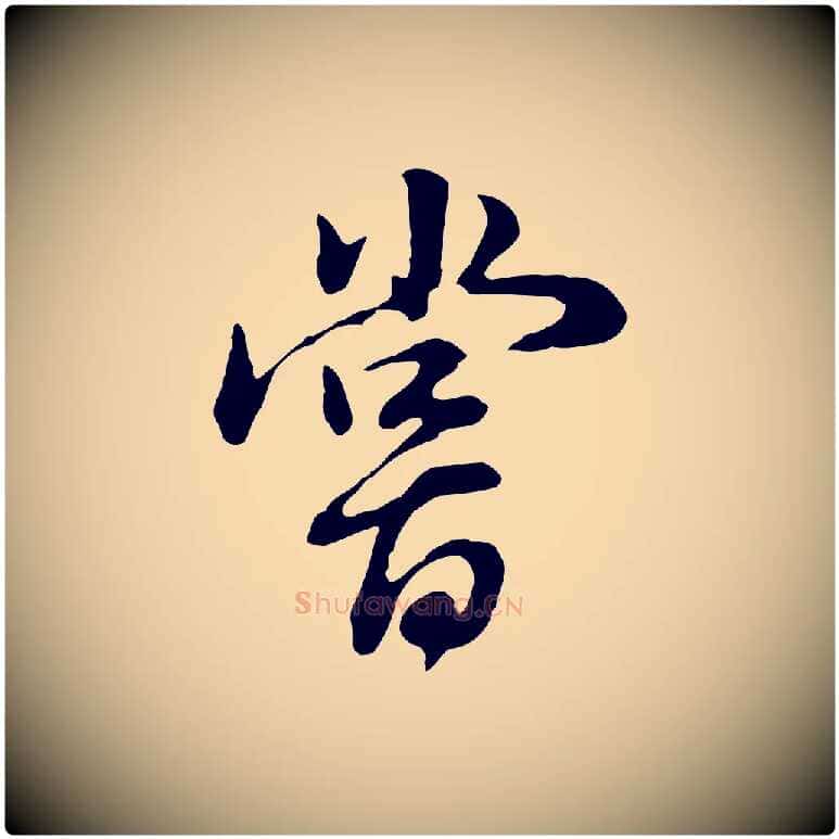 嘗毛笔行书写法,摘自明代董其昌邵康节先生自着无名公