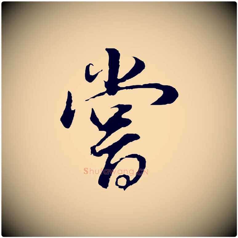 嘗毛笔行书写法,摘自明代董其昌邵康节先生自着无名公