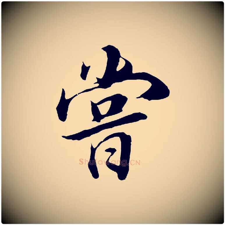 嘗毛笔行书写法,摘自明代董其昌邵康节先生自着无名公