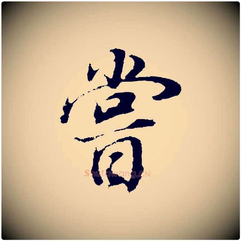 嘗毛笔行书写法,摘自明代董其昌邵康节先生自着无名公