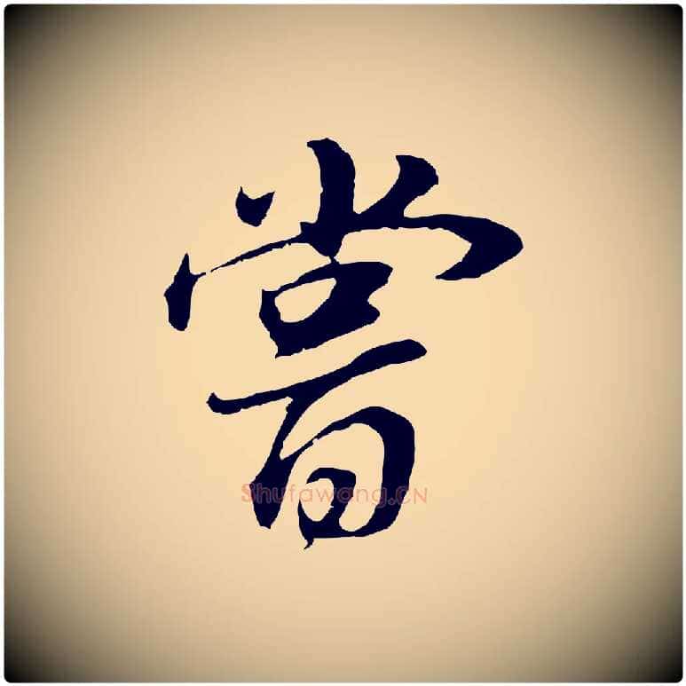 嘗毛笔行书写法,摘自明代董其昌邵康节先生自着无名公