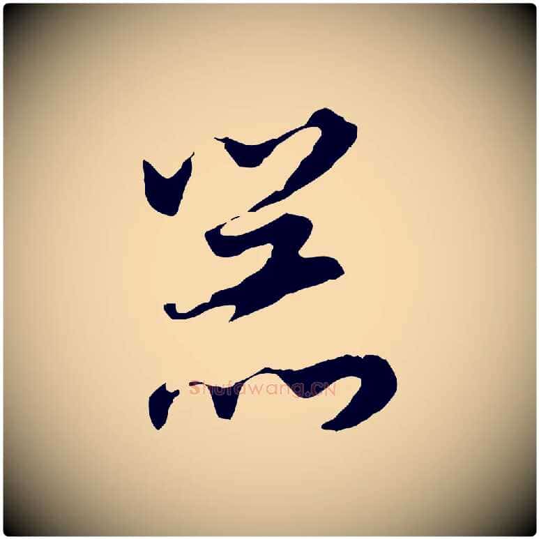 器毛笔行书写法,摘自明代董其昌邵康节先生自着无名公