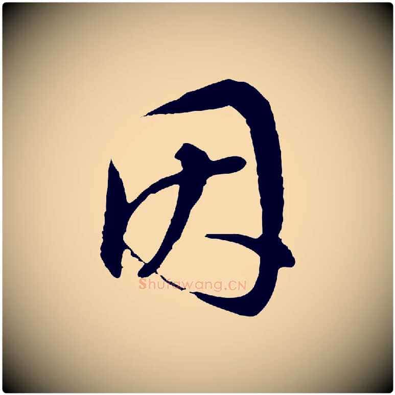 因毛笔行书写法,摘自明代董其昌邵康节先生自着无名公