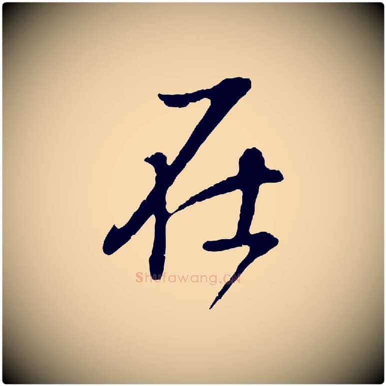 在毛笔行书写法,摘自明代董其昌邵康节先生自着无名公