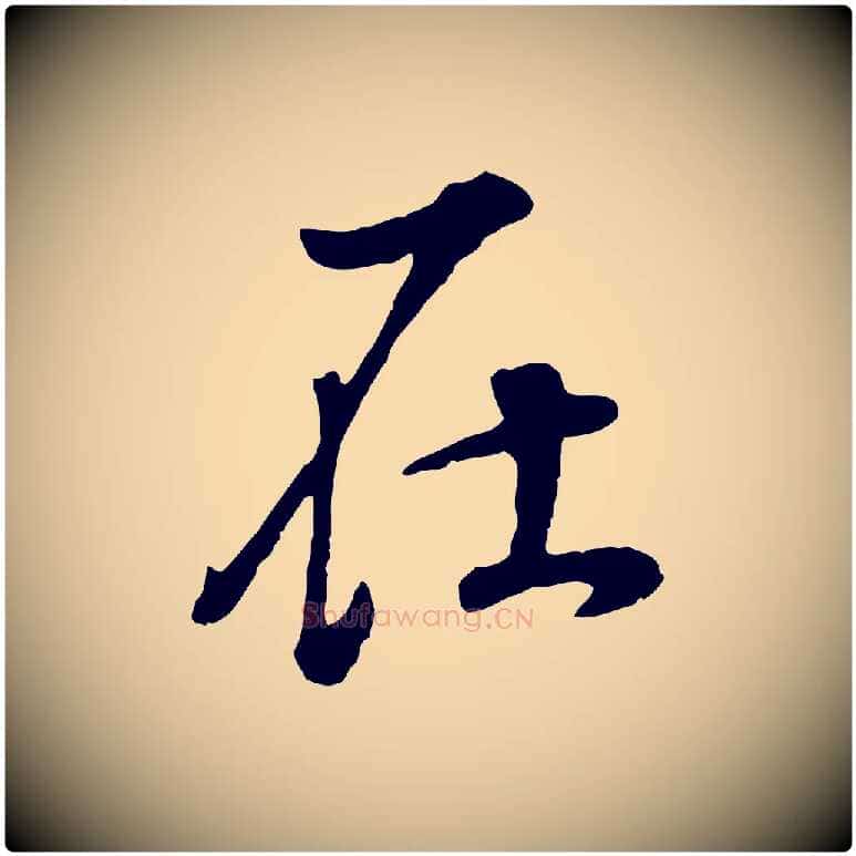 在毛笔行书写法,摘自明代董其昌邵康节先生自着无名公