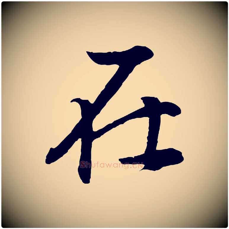 在毛笔行书写法,摘自明代董其昌邵康节先生自着无名公