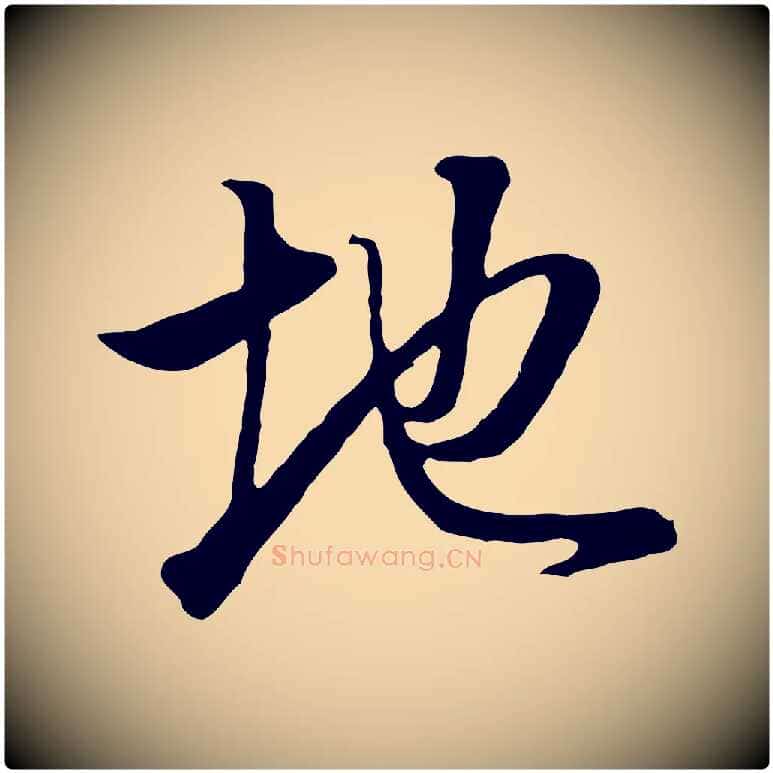 地毛笔行书写法,摘自明代董其昌邵康节先生自着无名公