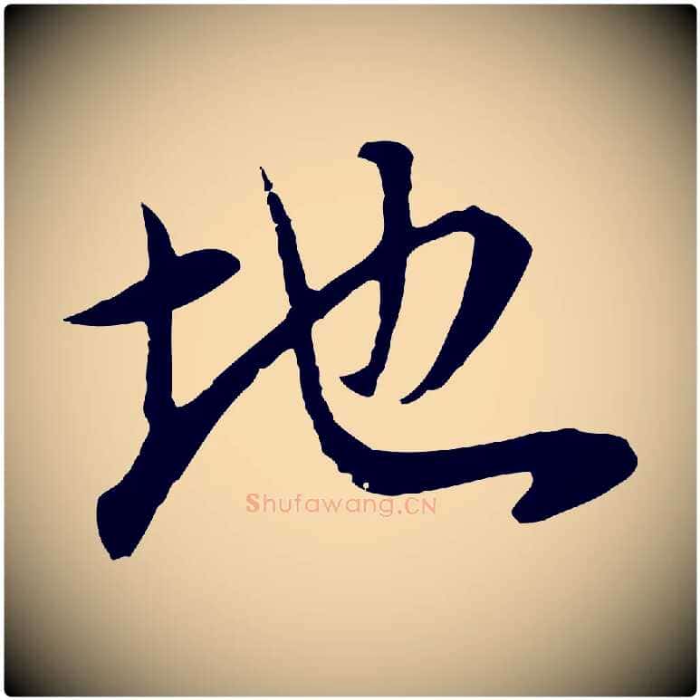 地毛笔行书写法,摘自明代董其昌邵康节先生自着无名公