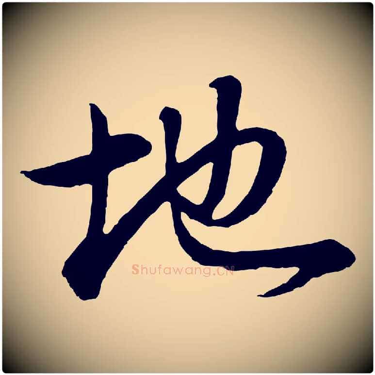 地毛笔行书写法,摘自明代董其昌邵康节先生自着无名公