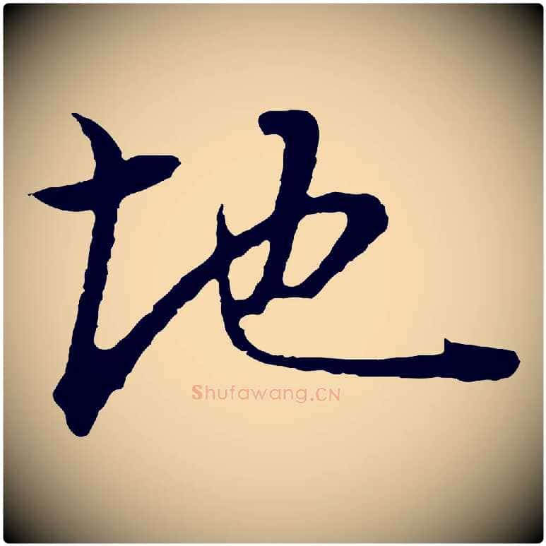 地毛笔行书写法,摘自明代董其昌邵康节先生自着无名公