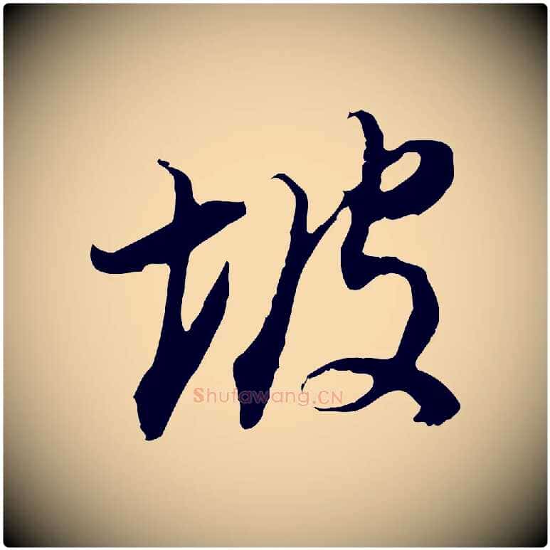 坡毛笔行书写法,摘自明代董其昌邵康节先生自着无名公
