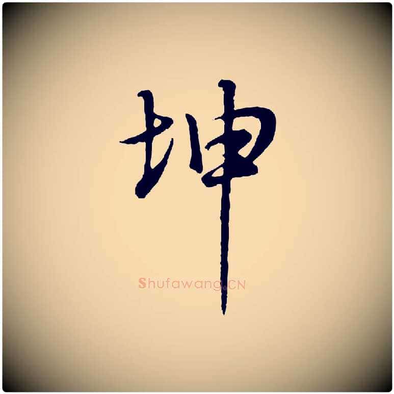 坤毛笔行书写法,摘自明代董其昌邵康节先生自着无名公