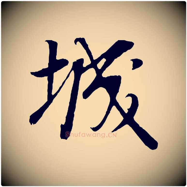 城毛笔行书写法,摘自明代董其昌邵康节先生自着无名公