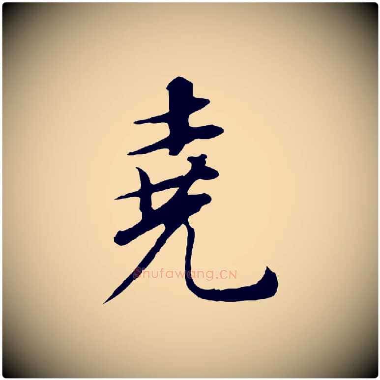 堯毛笔行书写法,摘自明代董其昌邵康节先生自着无名公