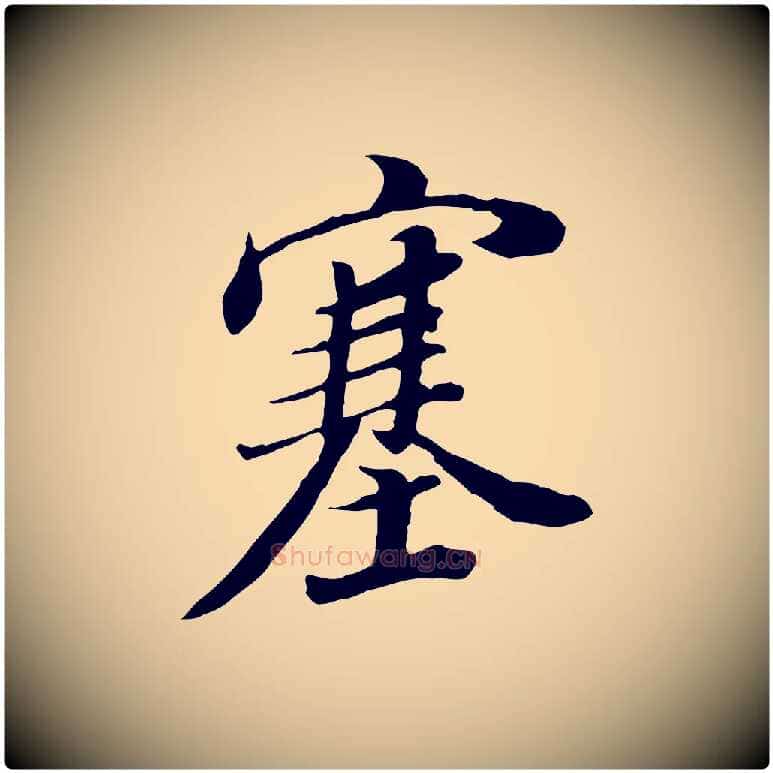 塞毛笔行书写法,摘自明代董其昌邵康节先生自着无名公
