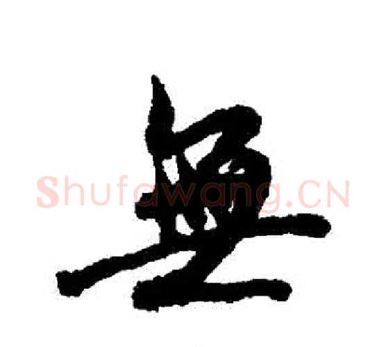 無字褚遂良毛笔行书书法写法,摘自褚遂良毛笔行书书法作品