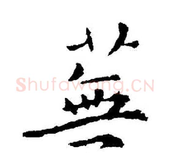 蕪字褚遂良毛笔行书书法写法,摘自褚遂良毛笔行书书法作品