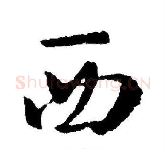 西字褚遂良毛笔行书书法写法,摘自褚遂良毛笔行书书法作品