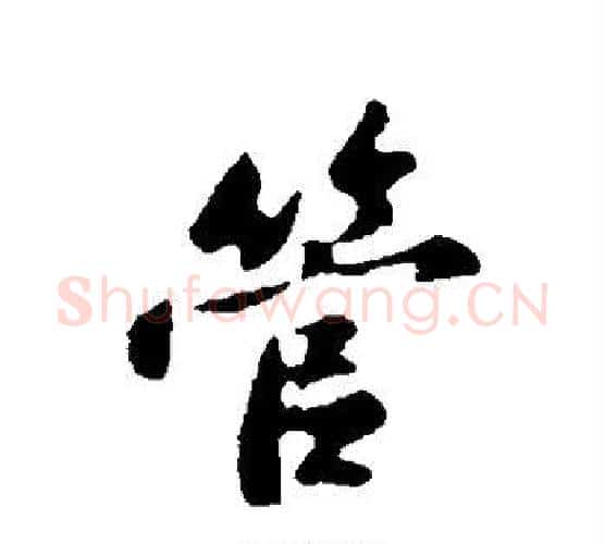 管字苏轼毛笔行书书法写法,摘自苏轼毛笔行书书法作品