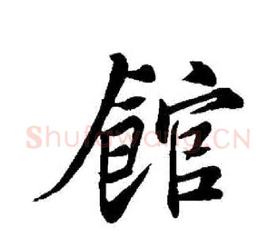 館字苏轼毛笔行书书法写法,摘自苏轼毛笔行书书法作品