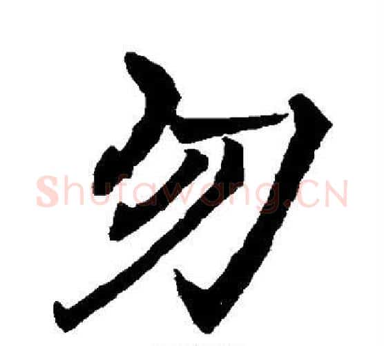 勿字褚遂良毛笔行书书法写法,摘自褚遂良毛笔行书书法作品
