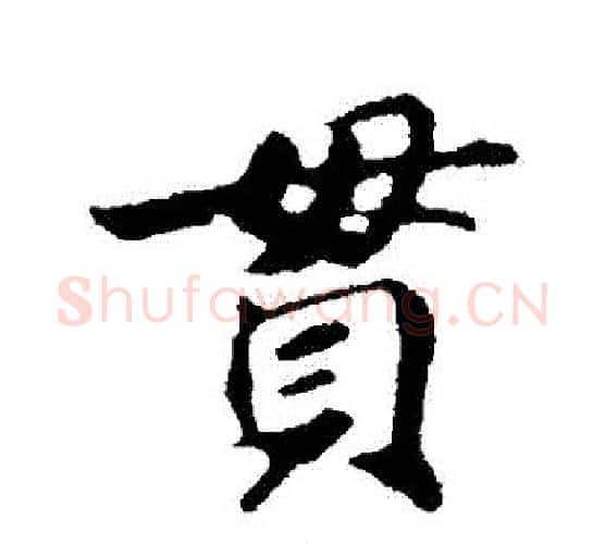 貫字苏轼毛笔行书书法写法,摘自苏轼毛笔行书书法作品