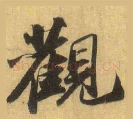 觀字苏轼毛笔行书书法写法,摘自洞庭春色赋中山松醪赋合卷