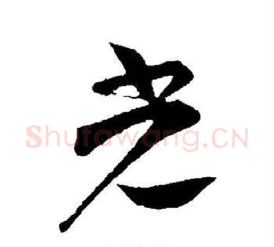 光字苏轼毛笔行书书法写法,摘自苏轼毛笔行书书法作品