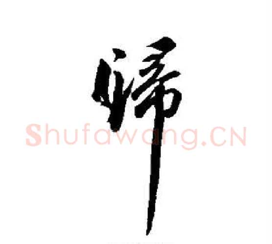 归字苏轼毛笔行书书法写法,摘自苏轼毛笔行书书法作品