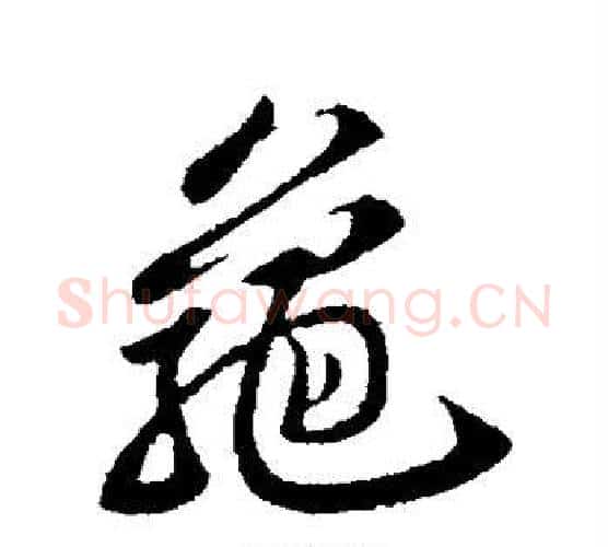 龟字苏轼毛笔行书书法写法,摘自苏轼毛笔行书书法作品