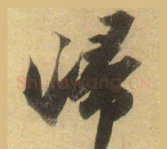 歸字苏轼毛笔行书书法写法,摘自洞庭春色赋中山松醪赋合卷