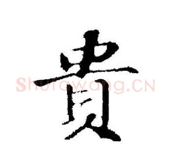 貴字苏轼毛笔行书书法写法,摘自苏轼毛笔行书书法作品